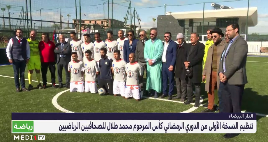 النسخة الأولى من الدوري الرمضاني كأس المرحوم محمد طلال للصحافيين الرياضيين