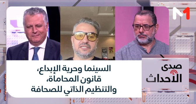 صدى الأحداث > السينما وحرية الإبداع، قانون المحاماة، والتنظيم الذاتي للصحافة 