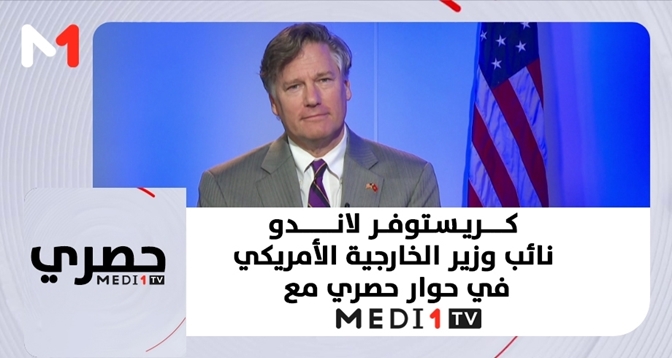 برنامج خاص > كريستوفر لاندو نائب وزير الخارجية الأمريكي في حوار حصري مع ميدي1تيفي