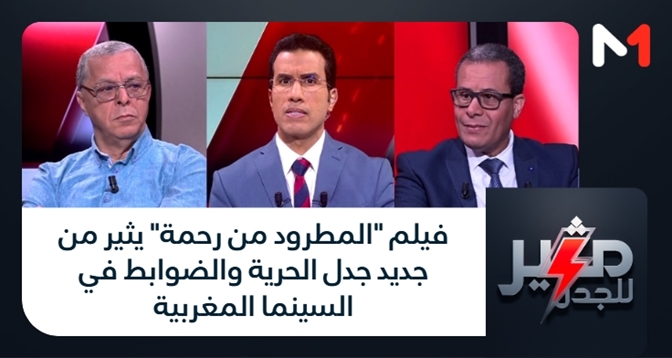 مثير للجدل > فيلم "المطرود من رحمة" يثير من جديد جدل الحرية والضوابط في السينما المغربية