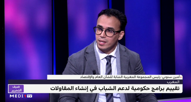 ضيف التحرير .. سنوني يبرز أهمية برامج تشغيل الشباب ورهان مواكبة المشاريع
