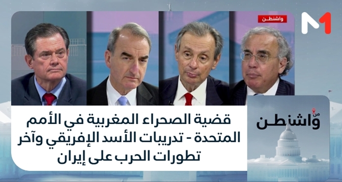 من واشنطن > قضية الصحراء المغربية في الأمم المتحدة - تدريبات الأسد الإفريقي وآخر تطورات الحرب على إيران