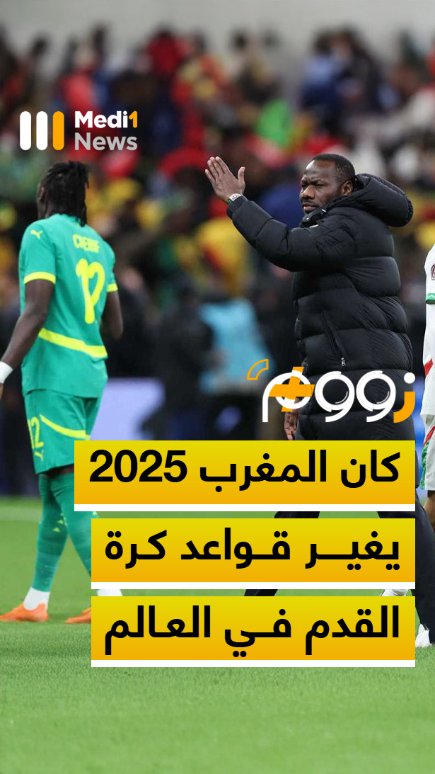 زووم+ > كان المغرب 2025 يغير قواعد كرة القدم في العالم