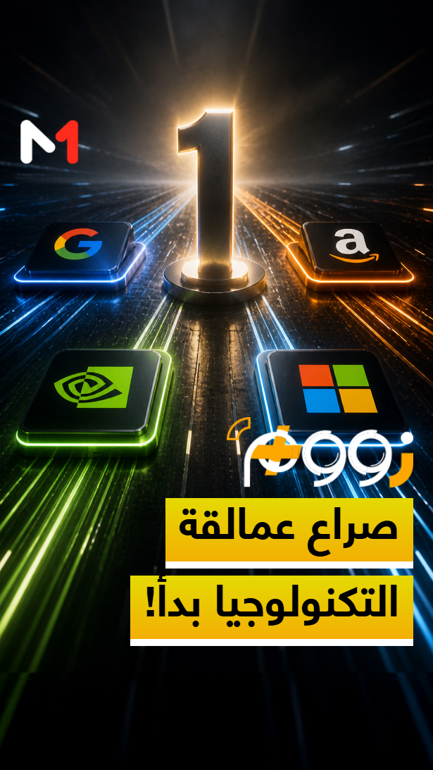 زووم+ > صراع عمالقة التكنولوجيا بدأ!