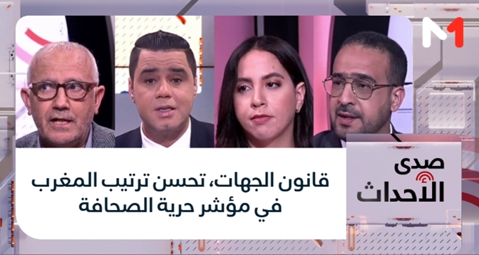 صدى الأحداث > قانون الجهات، تحسن ترتيب المغرب في مؤشر حرية الصحافة   
