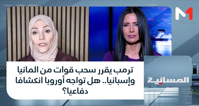 المسائية > ترمب يقرر سحب قوات من المانيا وإسبانيا.. هل تواجه أوروبا انكشافا دفاعيا؟