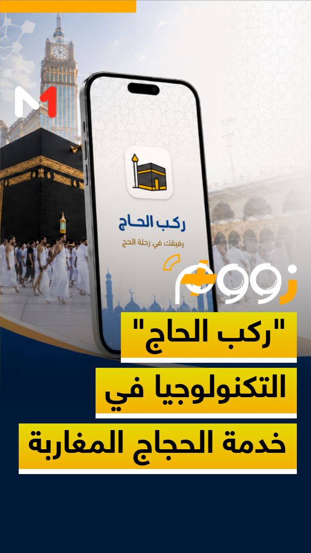 زووم+ > "ركب الحاج"  التكنولوجيا في خدمة الحجاج المغاربة
