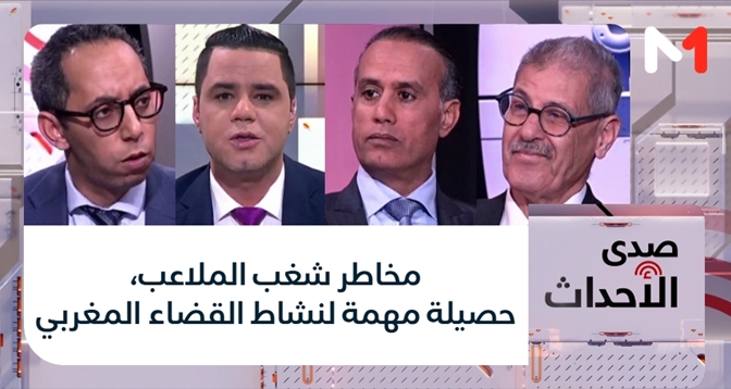 صدى الأحداث > مخاطر شغب الملاعب، حصيلة مهمة لنشاط القضاء المغربي