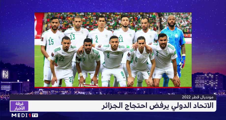 مونديال 2022 .. "الفيفا" يرفض احتجاج الجزائر
