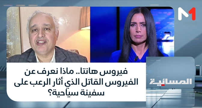 المسائية > فيروس هانتا.. ماذا نعرف عن الفيروس القاتل الذي أثار الرعب على سفينة سياحية؟