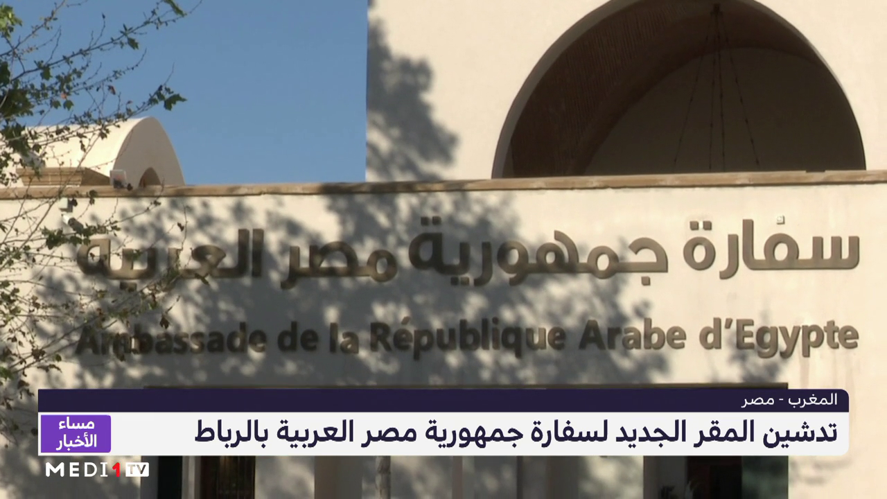 تدشين المقر الجديد لسفارة جمهورية مصر العربية بالرباط
