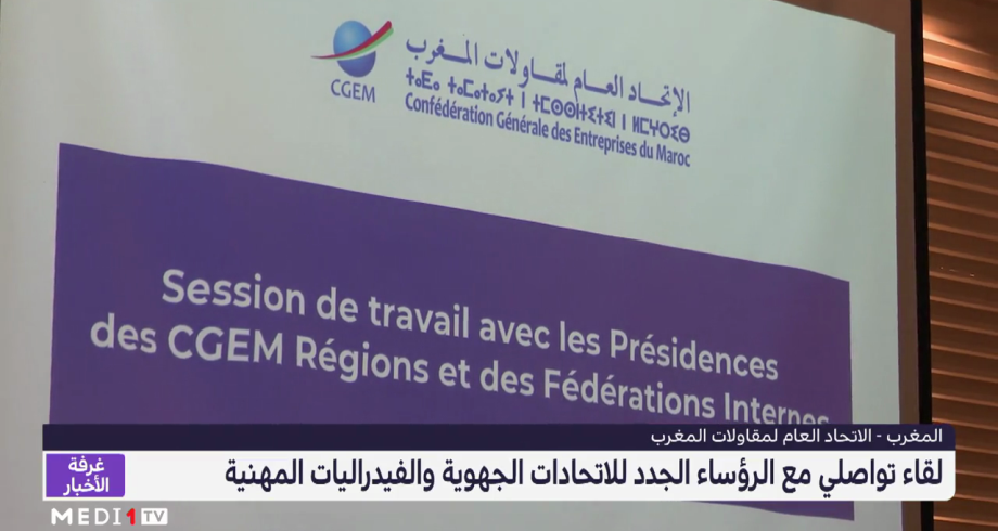 الاتحاد العام لمقاولات المغرب .. لقاء تواصلي مع الرؤساء الجدد للاتحادات الجهوية والفيدراليات المهنية
