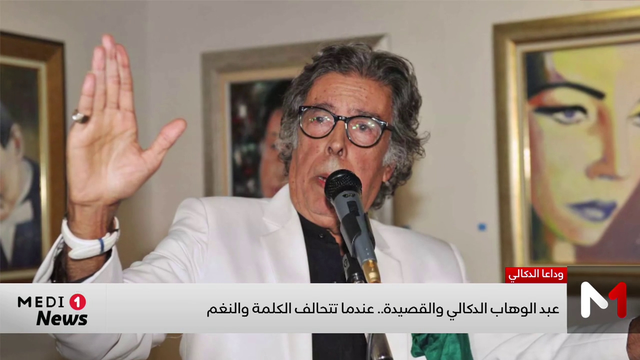 الموسيقار عبد الوهاب الدكالي..مسار فني مبهر تجاوز الحدود