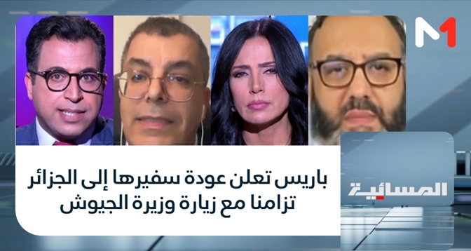 المسائية > باريس تعلن عودة سفيرها إلى الجزائر تزامنا مع زيارة وزيرة الجيوش
