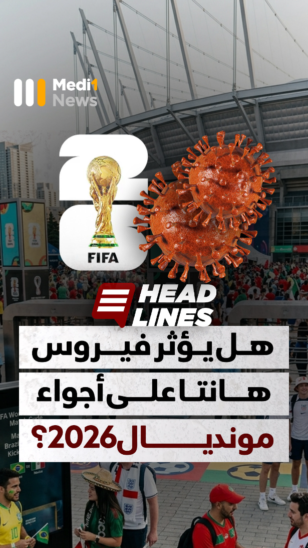 Headlines > هل يؤثر فيروس هانتا على أجواء مونديال 2026؟