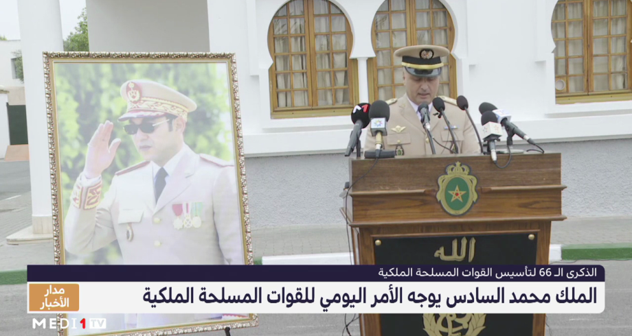 الملك محمد السادس يوجه الأمر اليومي للقوات المسلحة الملكية بمناسبة الذكرى الـ66 لتأسيسها