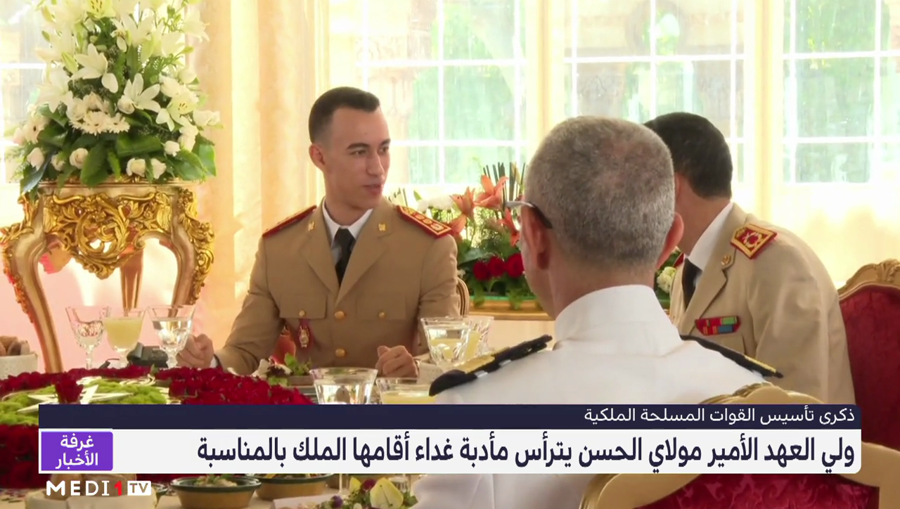 الأمير مولاي الحسن يترأس مأدبة غذاء أقامها الملك محمد السادس بمناسبة الذكرى ال67 لتأسيس القوات المسلحة الملكية