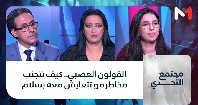 مجتمع التحدي > القولون العصبي.. كيف تتجنب مخاطره و تتعايش معه بسلام