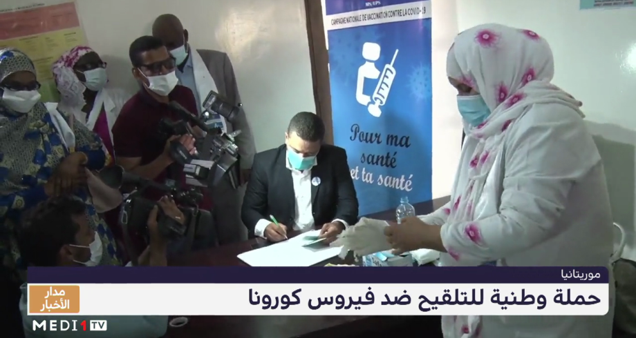 موريتانيا.. حملة وطنية للتلقيح ضد فيروس كورونا في ظل تزايد عدد الإصابات