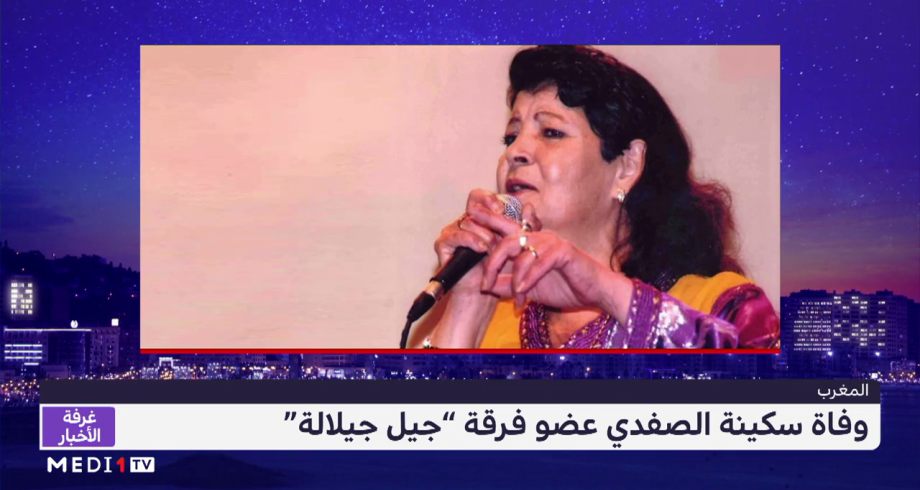 وفاة الفنانة سكينة الصفدي إحدى مؤسسات مجموعة "جيل جيلالة"
