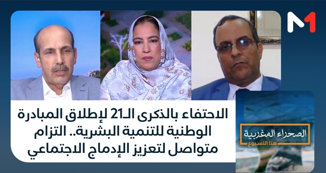 الصحراء المغربية > الاحتفاء بالذكرى الـ21 لإطلاق المبادرة الوطنية للتنمية البشرية.. التزام متواصل لتعزيز الإدماج الاجتماعي