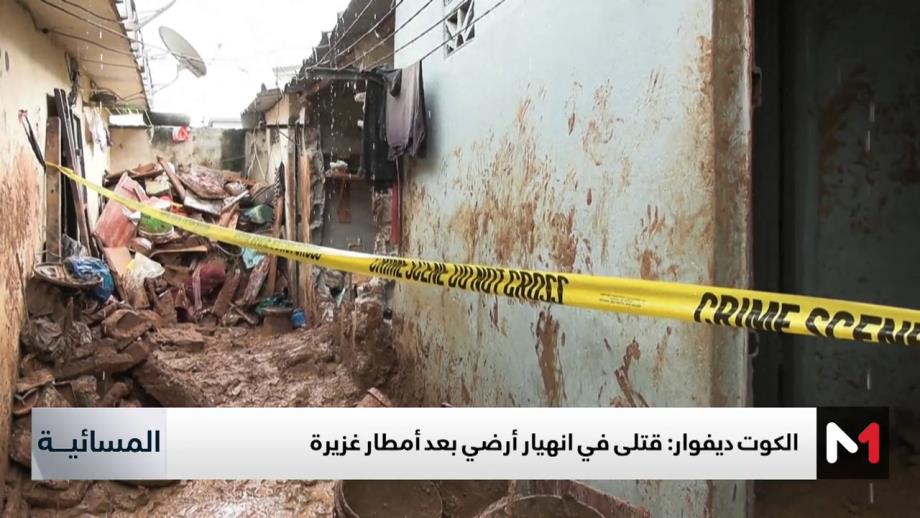 الكوت ديفوار.. قتلى في انهيار أرضي بعد أمطار غزيرة