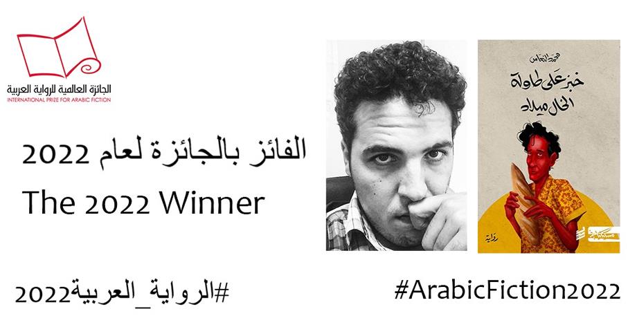 الكاتب الليبي محمد النعاس يفوز بجائزة (البوكر) العربية