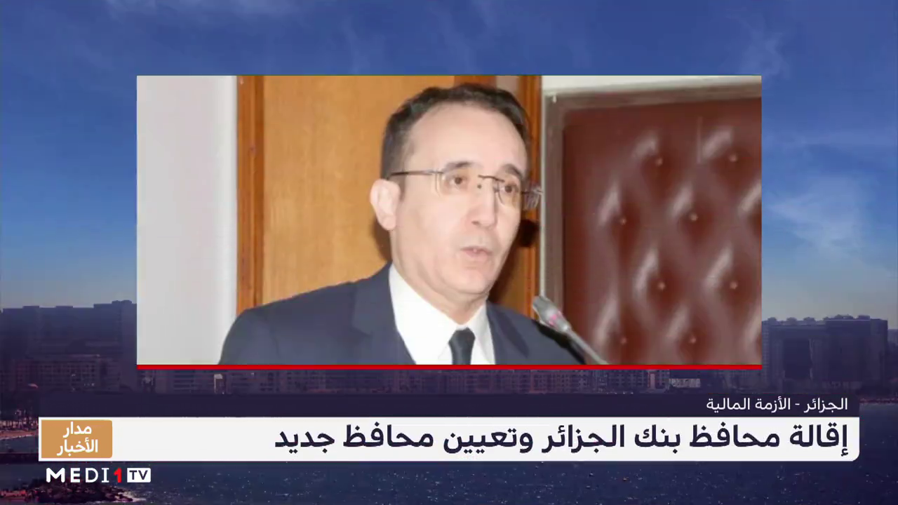 إقالة محافظ بنك الجزائر دون توضيح الأسباب