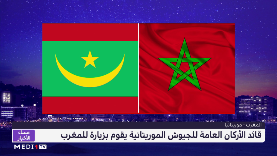 قائد الأركان العامة للجيوش الموريتانية يقوم بزيارة للمغرب