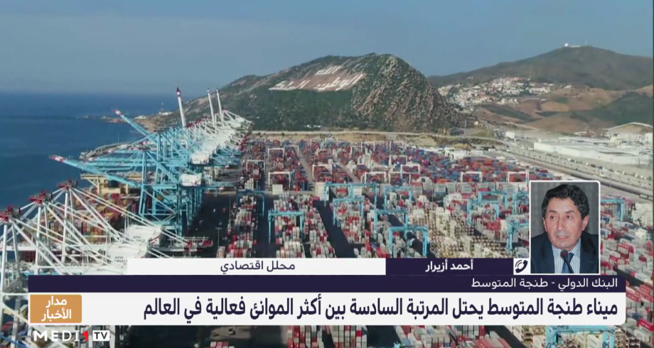 أحمد أزيرار يقدم قراءة في تصنيف ميناء طنجة المتوسط في المؤشر العالمي لأداء موانئ الحاويات