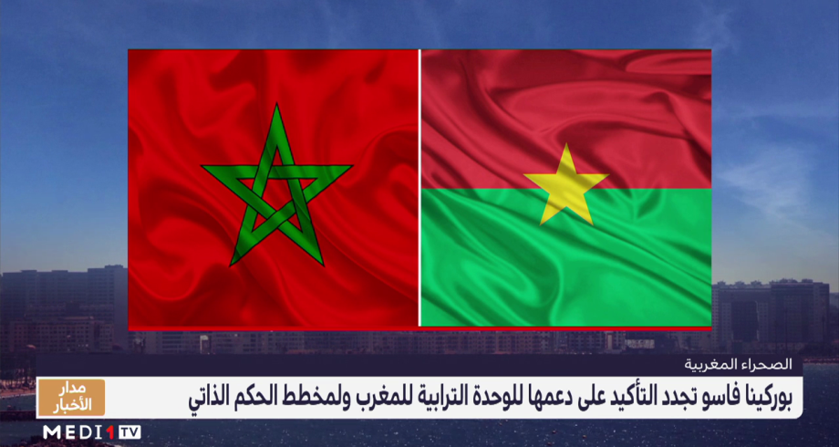 بوركينا فاسو تجدد دعمها للوحدة الترابية للمغرب ولمخطط الحكم الذاتي 