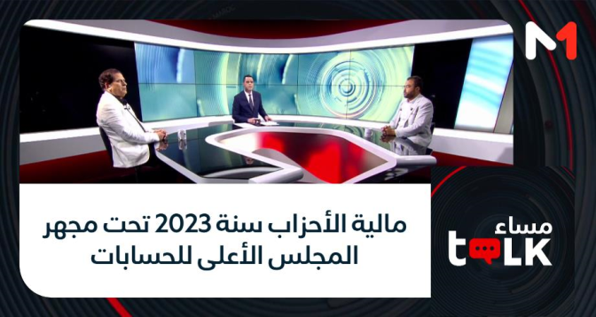 مساء talk > مالية الأحزاب سنة 2023 تحت مجهر المجلس الأعلى للحسابات