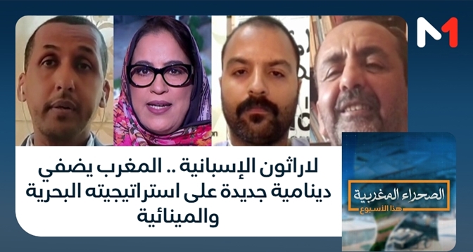 الصحراء المغربية > لاراثون الإسبانية .. المغرب يضفي دينامية جديدة على استراتيجيته البحرية والمينائية