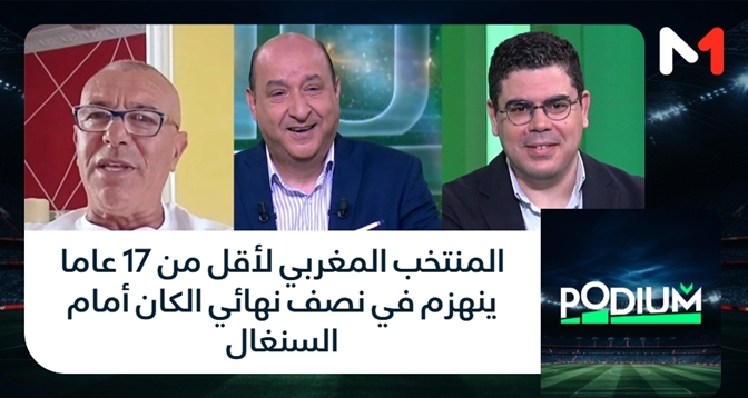 PODIUM > المنتخب المغربي لأقل من 17 عاما ينهزم في نصف نهائي الكان أمام السنغال