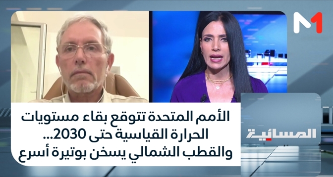 المسائية > الأمم المتحدة تتوقع بقاء مستويات الحرارة القياسية حتى 2030... والقطب الشمالي يسخن بوتيرة أسرع