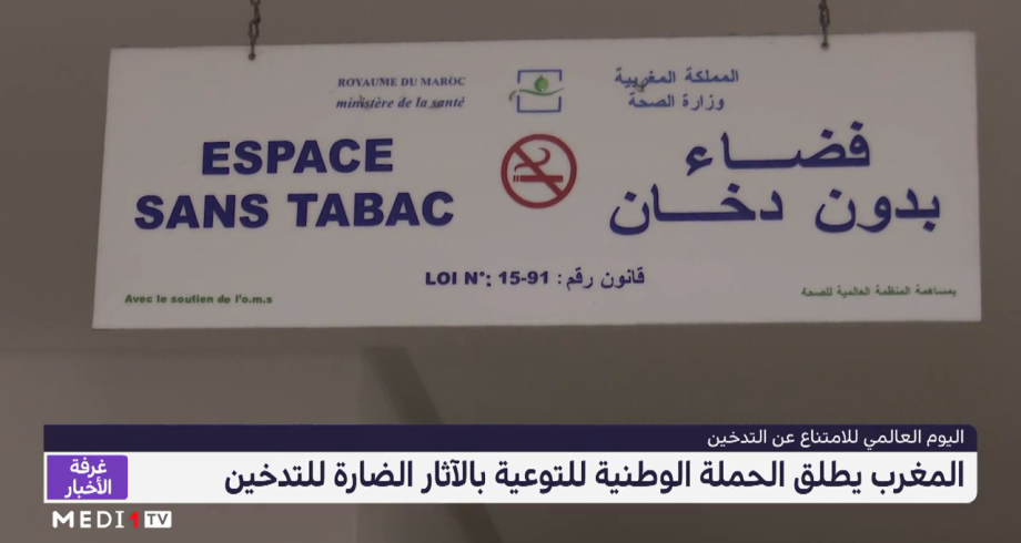 المغرب يطلق الحملة الوطنية للتوعية بالآثار الضارة للتدخين
