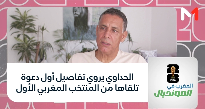 المغرب في المونديال > الحداوي يروي تفاصيل أول دعوة تلقاها من المنتخب المغربي الأول
