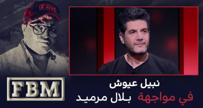 FBM المواجهة > FBM .. نبيل عيوش في مواجهة بلال مرميد