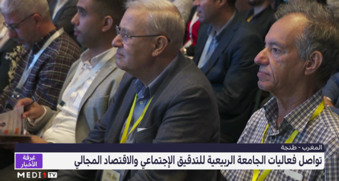 الجامعة الربيعية للتدقيق الاجتماعي والاقتصاد المجالي بطنجة