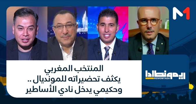 ريمونطادا > المنتخب المغربي يكثف تحضيراته للمونديال .. وحكيمي يدخل نادي الأساطير