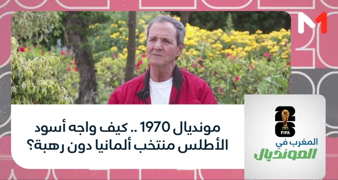 المغرب في المونديال > مونديال 1970 .. كيف واجه أسود الأطلس منتخب ألمانيا دون رهبة؟
