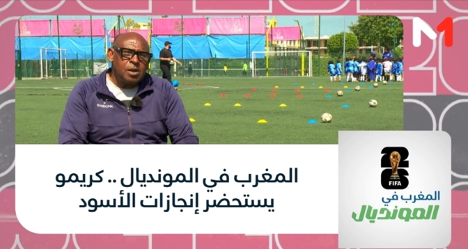 المغرب في المونديال > المغرب في المونديال .. كريمو يستحضر إنجازات الأسود