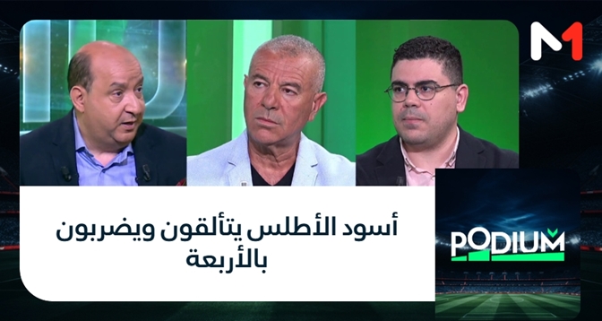 PODIUM > أسود الأطلس يتألقون ويضربون بالأربعة