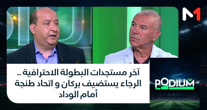 PODIUM > آخر مستجدات البطولة الاحترافية .. الرجاء يستضيف بركان و اتحاد طنجة أمام الوداد
