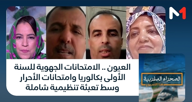 الصحراء المغربية > العيون .. الامتحانات الجهوية للسنة الأولى بكالوريا وامتحانات الأحرار وسط تعبئة تنظيمية شاملة