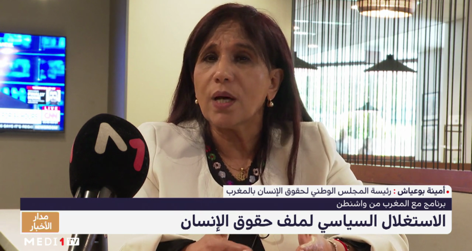 أمينة بوعياش: جهات بالمنطقة تستغل ورقة حقوق الإنسان لمهاجمة المغرب