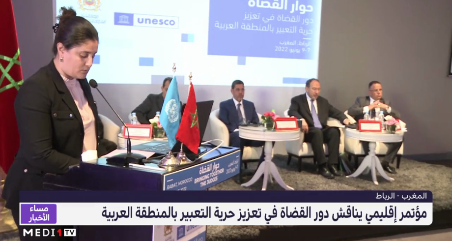 مؤتمر إقليمي يناقش دور القضاة في تعزيز حرية التعبير بالمنطقة العربية