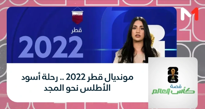 قصة كأس العالم > مونديال قطر 2022 .. رحلة أسود الأطلس نحو المجد