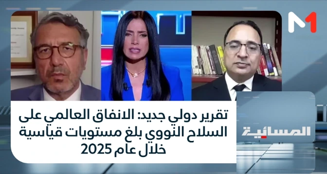 المسائية > تقرير دولي جديد: الانفاق العالمي على السلاح النووي بلغ مستويات قياسية خلال عام 2025