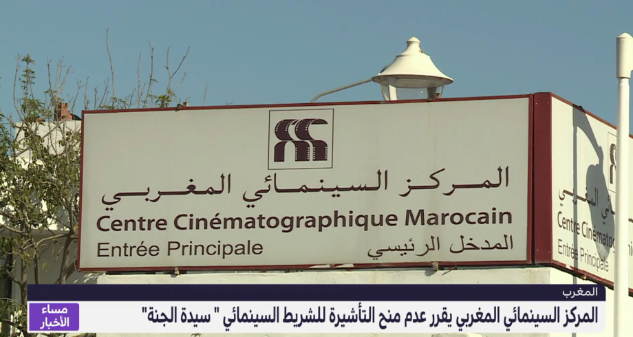 المركز السينمائي المغربي يقرر عدم منح التأشيرة للشريط السينمائي "سيدة الجنة"